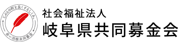 社会福祉法人　岐阜県共同募金会