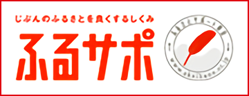 ふるサポ