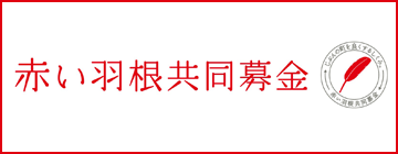 赤い羽根共同募金
