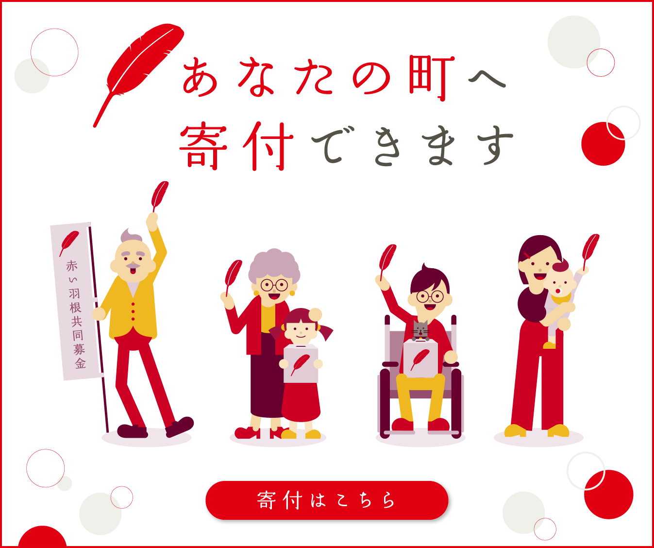 あなたの町へ寄付できます