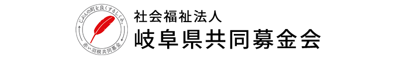 社会福祉法人 岐阜県共同募金会
