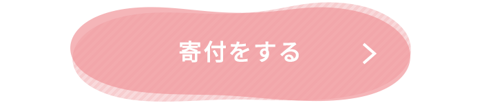 寄付をする