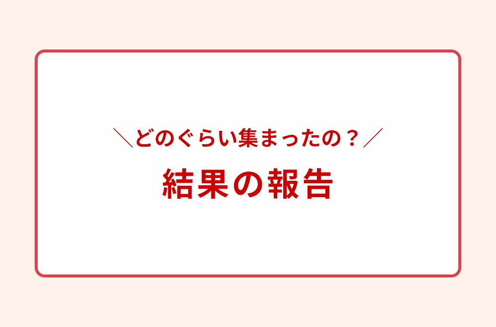 ＼どのぐらい集まったの？／ 結果の報告