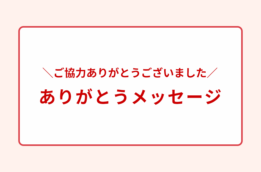 ＼ご協力ありがとうございました／ ありがとうメッセージ