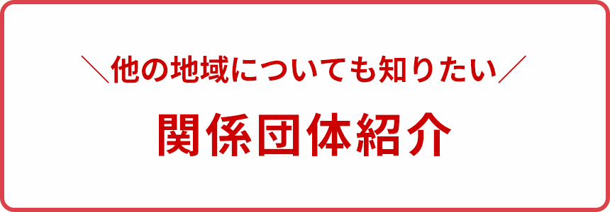 関係団体紹介