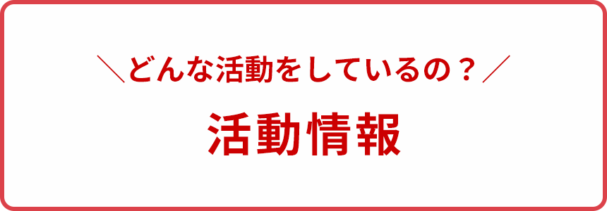 活動情報