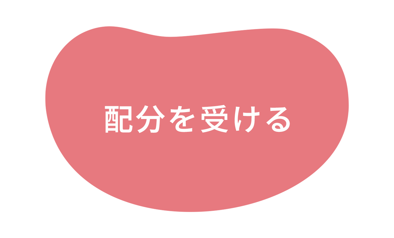 配分を受ける