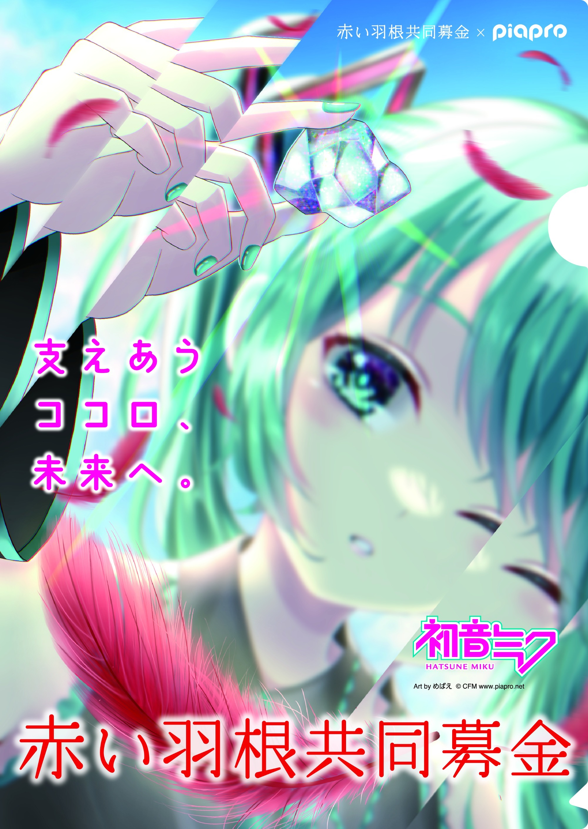 Art by めばえ © CFM コラボクリアファイル　2024