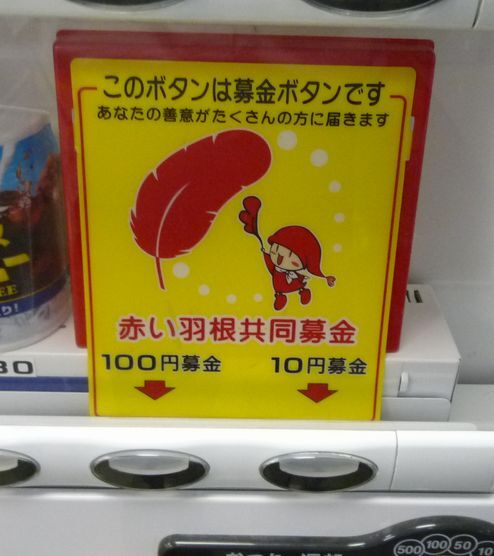 募金ボタン