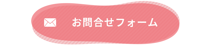 お問合せフォーム