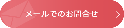 メールでのお問合せはこちら