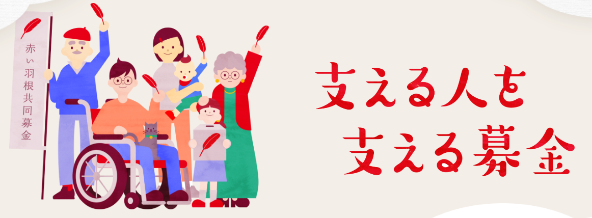支える人を支える募金特設サイト