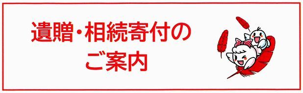 遺贈