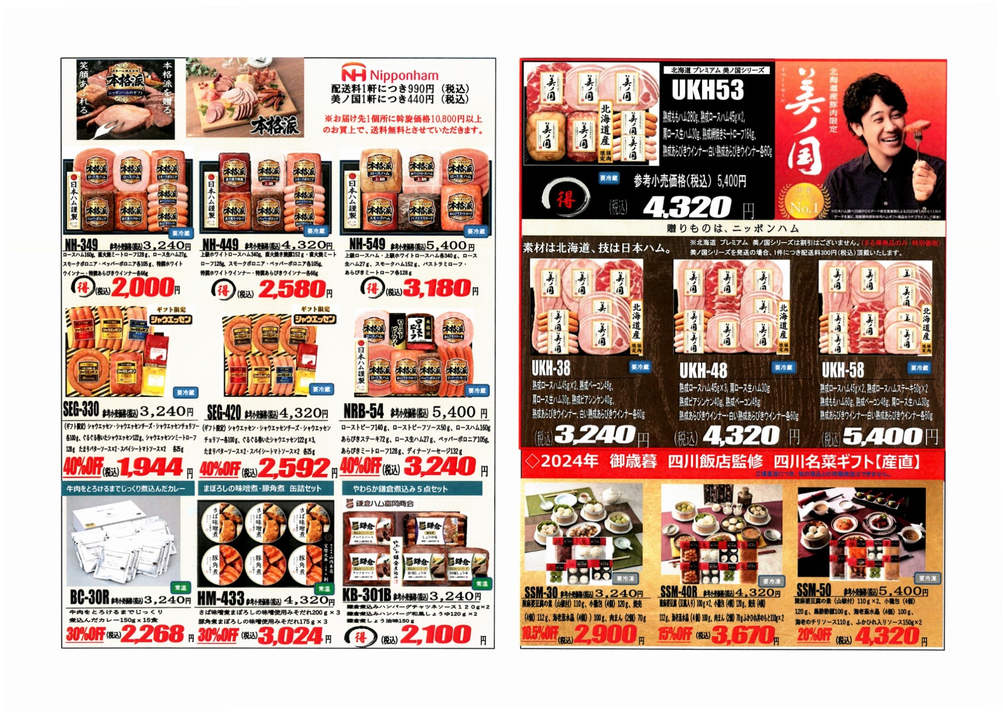 日本ハムグループ　お中元ギフト