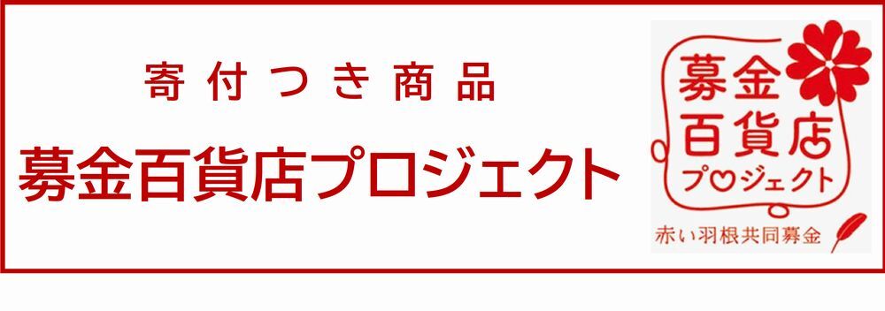 募金百貨店