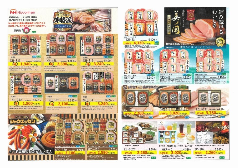 日本ハムグループ　お中元ギフト